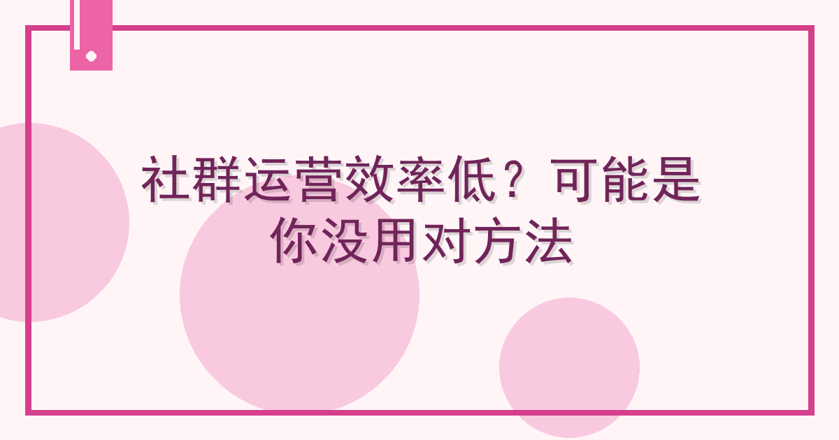 社群运营效率低？可能是你没用对方法 Cover